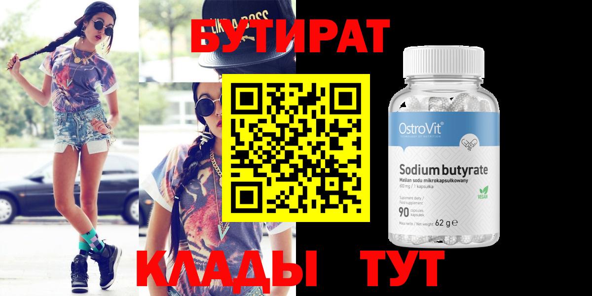БУТИРАТ  Вход с VPN  Дербент  Бутират оксана 